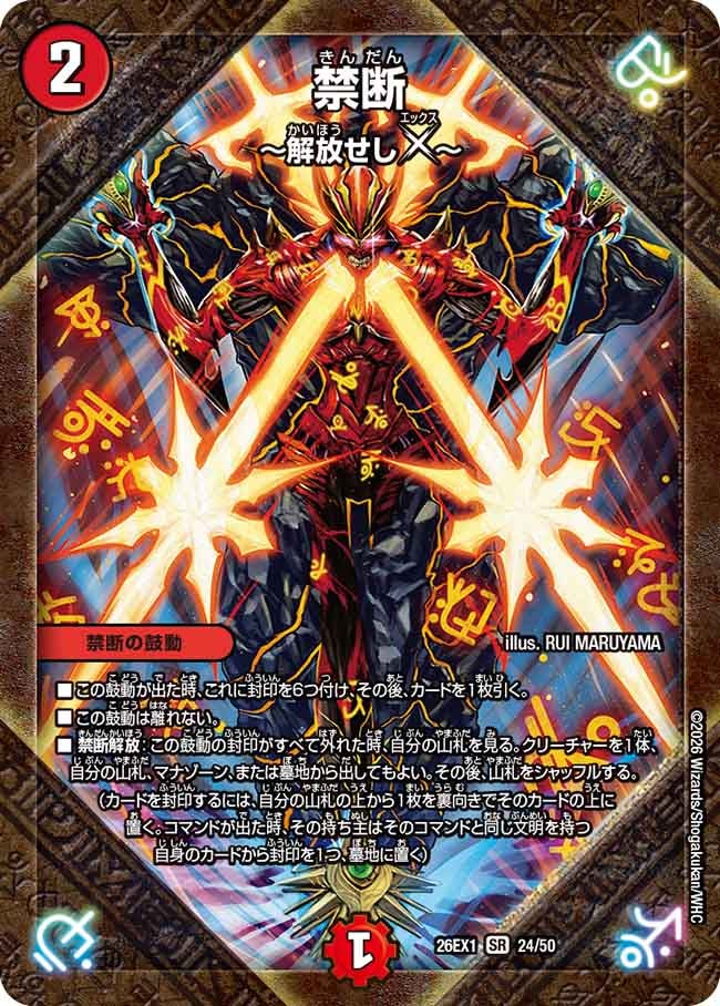 禁断～解放せしX～(26EX124/50)